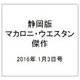 静岡版マカロニ・ウエスタン傑作 2016年 1/3号 [雑誌]