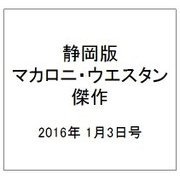 静岡版マカロニ・ウエスタン傑作 2016年 1/3号 [雑誌]