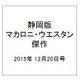 静岡版マカロニ・ウエスタン傑作 2015年 12/20号 [雑誌]