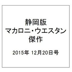 静岡版マカロニ・ウエスタン傑作 2015年 12/20号 [雑誌]