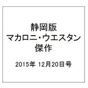 静岡版マカロニ・ウエスタン傑作 2015年 12/20号 [雑誌]