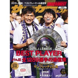週刊 サッカーダイジェスト 2015年 12/24号 No.1345 [雑誌]