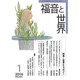 福音と世界 2016年 01月号 [雑誌]