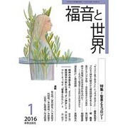 福音と世界 2016年 01月号 [雑誌]