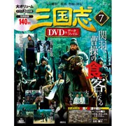 三国志DVD&データファイル 2016年 1/7号 7 [雑誌]