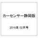 カ-センサ-静岡版 2016年 02月号 vol.2 [雑誌]