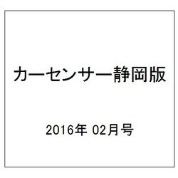カ-センサ-静岡版 2016年 02月号 vol.2 [雑誌]