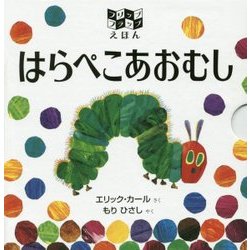はらぺこあおむし(フリップフラップえほん) [絵本]