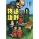 遠野物語 [全集叢書]
