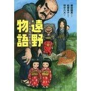 遠野物語 [全集叢書]