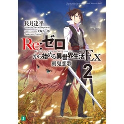 ヨドバシ Com Re ゼロから始める異世界生活ex 2 剣鬼恋歌 Mf文庫j 文庫 通販 全品無料配達