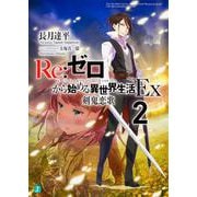 Re:ゼロから始める異世界生活Ex〈2〉剣鬼恋歌(MF文庫J) [文庫]