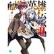 血風の英雄伝承(レジェンズ)〈2〉(MF文庫J) [文庫]