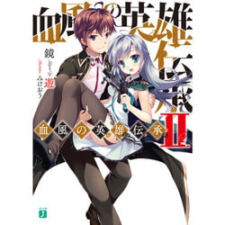血風の英雄伝承(レジェンズ)〈2〉(MF文庫J) [文庫]