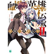血風の英雄伝承(レジェンズ)〈2〉(MF文庫J) [文庫]