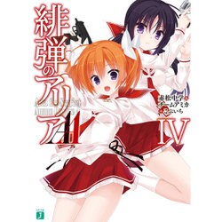 緋弾のアリアAA〈4〉(MF文庫J) [文庫]
