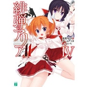 緋弾のアリアAA〈4〉(MF文庫J) [文庫]