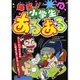 爆笑!!小学生あるある(大人にはないしょだよ〈75〉) [単行本]