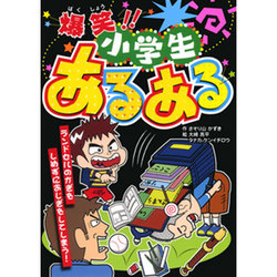 爆笑!!小学生あるある(大人にはないしょだよ〈75〉) [単行本]