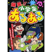 爆笑!!小学生あるある(大人にはないしょだよ〈75〉) [単行本]