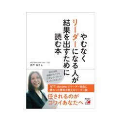 やむなくリーダーになる人が結果を出すために読む本(アスカビジネス) [単行本]