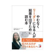 やむなくリーダーになる人が結果を出すために読む本(アスカビジネス) [単行本]