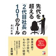 先代を超える「2代目社長」の101のルール(アスカビジネス) [単行本]
