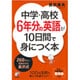 中学・高校6年分の英語が10日間で身につく本(アスカカルチャー) [単行本]