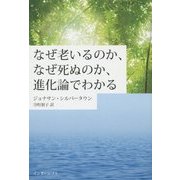 なぜ老いるのか、なぜ死ぬのか、進化論でわかる [単行本]