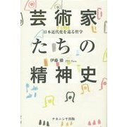 芸術家たちの精神史―日本近代化を巡る哲学 [単行本]