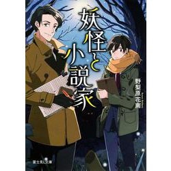 妖怪と小説家(富士見L文庫) [文庫]