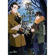 妖怪と小説家(富士見L文庫) [文庫]