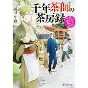 千年茶師の茶房録―小梳神社より願いを込めて(富士見L文庫) [文庫]