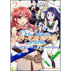 Ｏｎｌｙ　Ｓｅｎｓｅ　Ｏｎｌｉｎｅ2 ‐オンリーセンス・オンライン‐<2>(ドラゴンコミックスエイジ) [コミック]