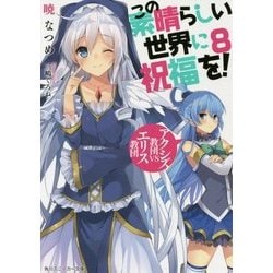 この素晴らしい世界に祝福を!〈8〉アクシズ教団VSエリス教団(角川スニーカー文庫) [文庫]