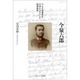 今泉六郎―ヘーゲル自筆本を日本にもたらした陸軍獣医 [単行本]