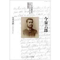 今泉六郎―ヘーゲル自筆本を日本にもたらした陸軍獣医 [単行本]