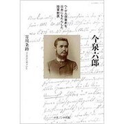 今泉六郎―ヘーゲル自筆本を日本にもたらした陸軍獣医 [単行本]