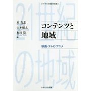 コンテンツと地域―映画・テレビ・アニメ(シリーズ・21世紀の地域〈2〉) [単行本]