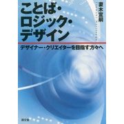 ことば・ロジック・デザイン―デザイナー・クリエイターを目指す方々へ [単行本]