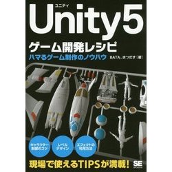 Unity5ゲーム開発レシピ―ハマるゲーム制作のノウハウ [単行本]
