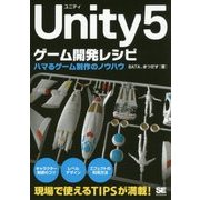 Unity5ゲーム開発レシピ―ハマるゲーム制作のノウハウ [単行本]