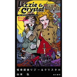 ヨドバシ Com 怪奇探偵リジー クリスタル 単行本 通販 全品無料配達