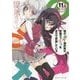 俺の脳内選択肢が、学園ラブコメを全力で邪魔している〈11.5〉(角川スニーカー文庫) [文庫]