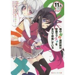 俺の脳内選択肢が、学園ラブコメを全力で邪魔している〈11.5〉(角川スニーカー文庫) [文庫]