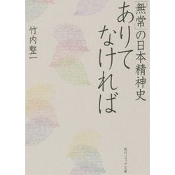 ありてなければ―「無常」の日本精神史(角川ソフィア文庫) [文庫]
