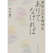 ありてなければ―「無常」の日本精神史(角川ソフィア文庫) [文庫]
