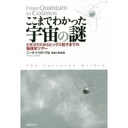 ここまでわかった宇宙の謎―ピタゴラスからヒッグス粒子までの物理学ツアー [単行本]