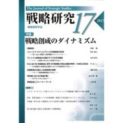 戦略研究〈17〉特集 戦略創成のダイナミズム [単行本]
