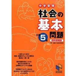 ヨドバシ Com 中学受験社会の基本問題小学5年 資料増補版 単行本